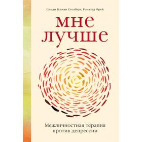 Мне лучше: Межличностная терапия против депрессии. Гудман Столберг, Фрей Р.