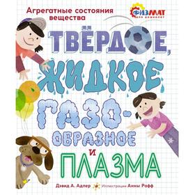 

Твёрдое, жидкое, газообразное и плазма. Агрегатные состояния вещества. Дэвид А. Адлер