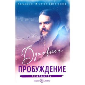 Духовное пробуждение. Проповеди. Игнатий (Шестаков), иеромонах