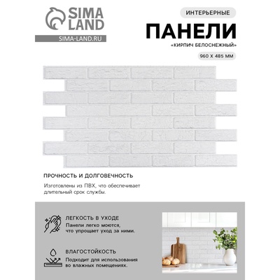 Стеновая панель ПВХ «Кирпич белоснежный», 485×960 мм, цвет белый