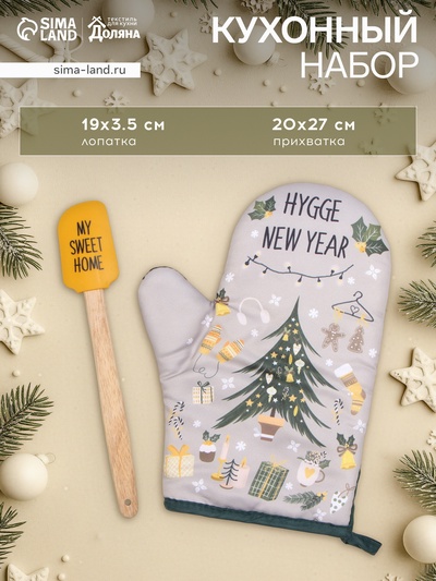 Набор новогодний новогодний подарочный «Hygge» варежка-прихватка, лопатка силикон