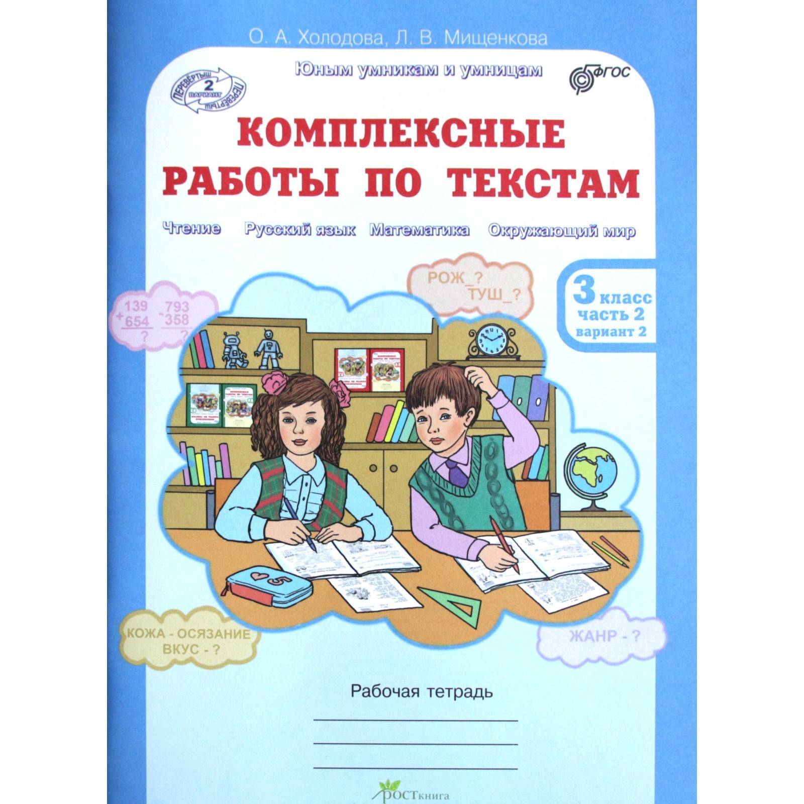 Комплексные работы по текстам. 3 класс. В 2 частях. Рабочая тетрадь.  Холодова О.А. (7414688) - Купить по цене от 350.00 руб. | Интернет магазин  SIMA-LAND.RU