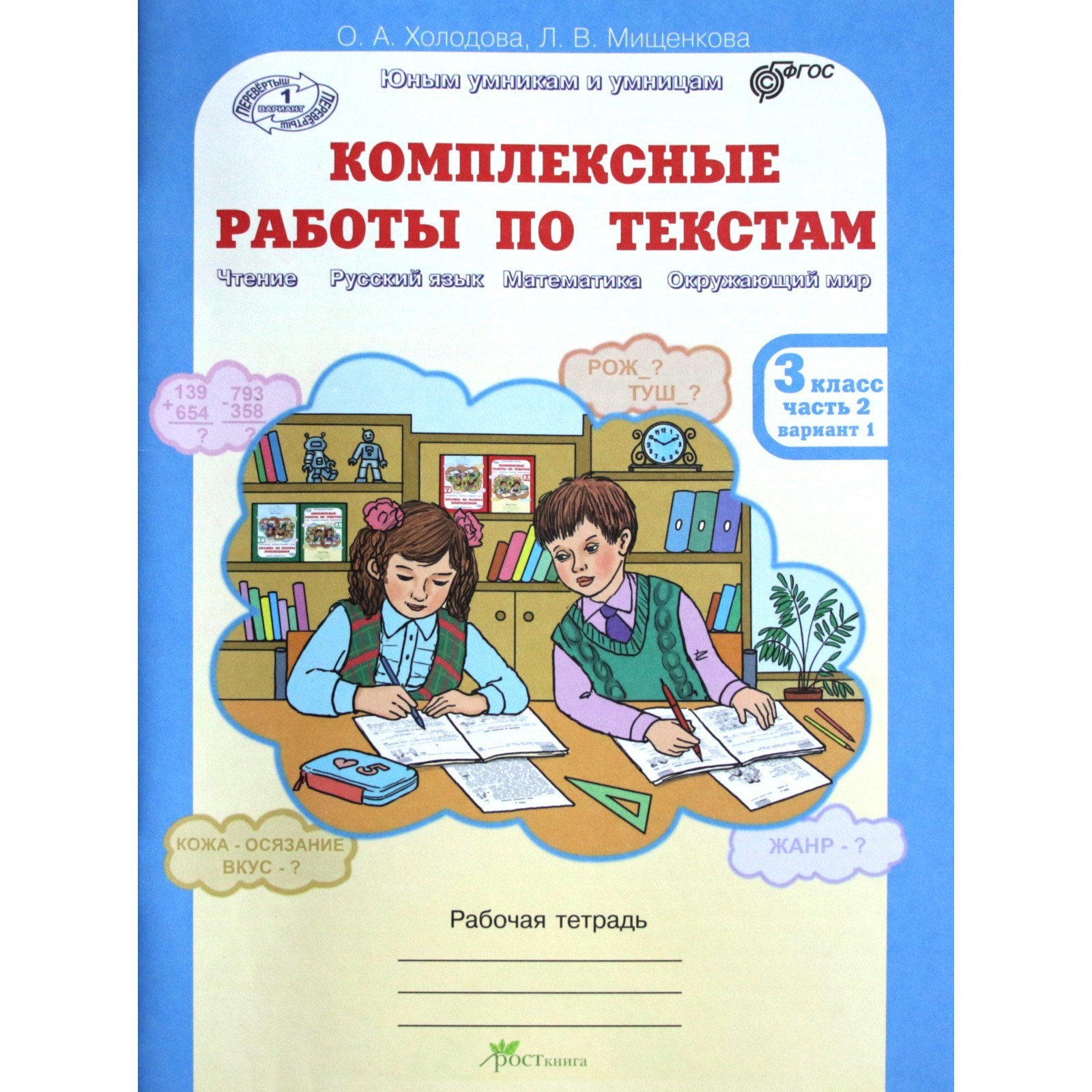 Комплексные работы по текстам. 3 класс. В 2 частях. Рабочая тетрадь.  Холодова О.А. (7414688) - Купить по цене от 350.00 руб. | Интернет магазин  SIMA-LAND.RU