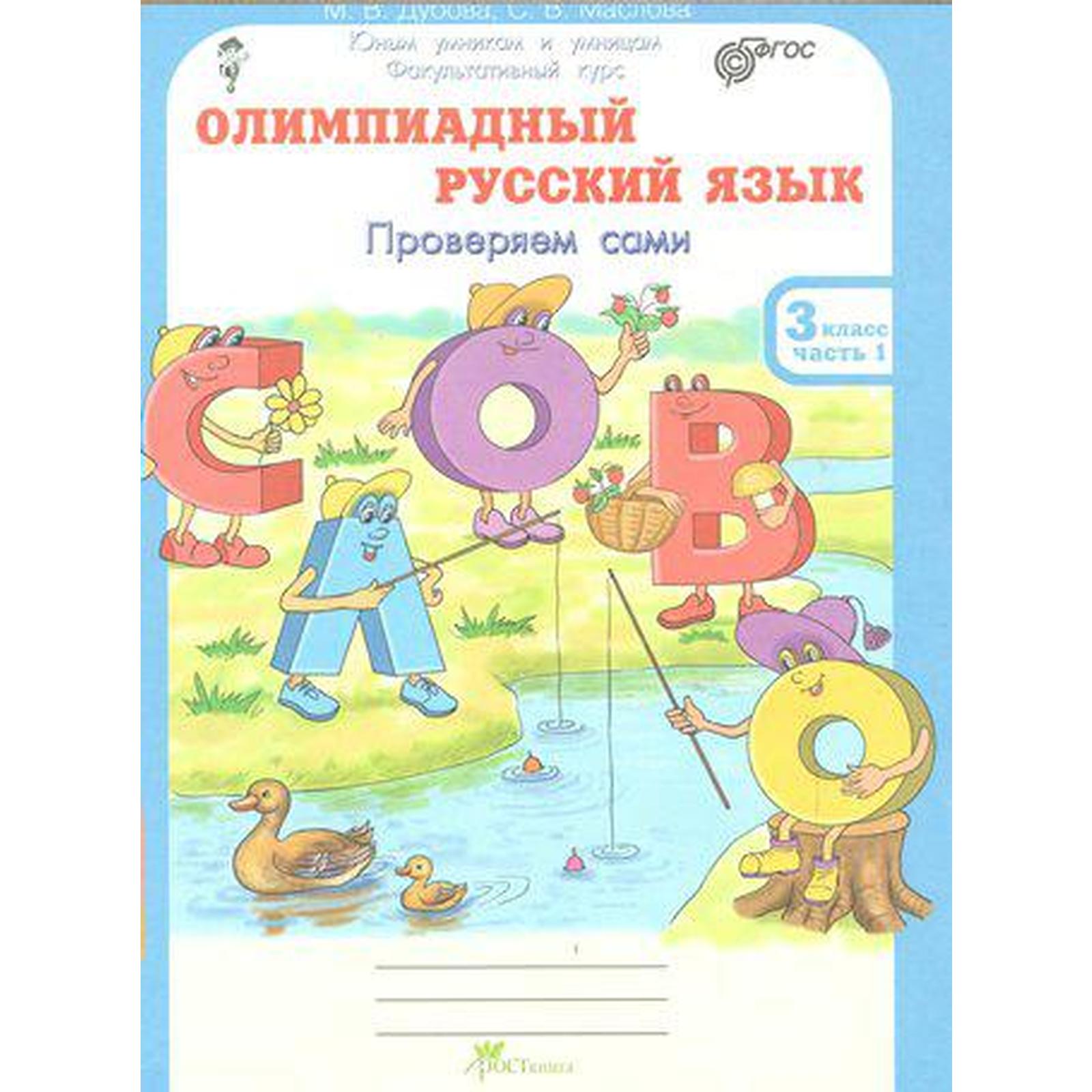 Рабочая тетрадь. ФГОС. Олимпиадный русский язык 3 класс, комплект в 4-х ...