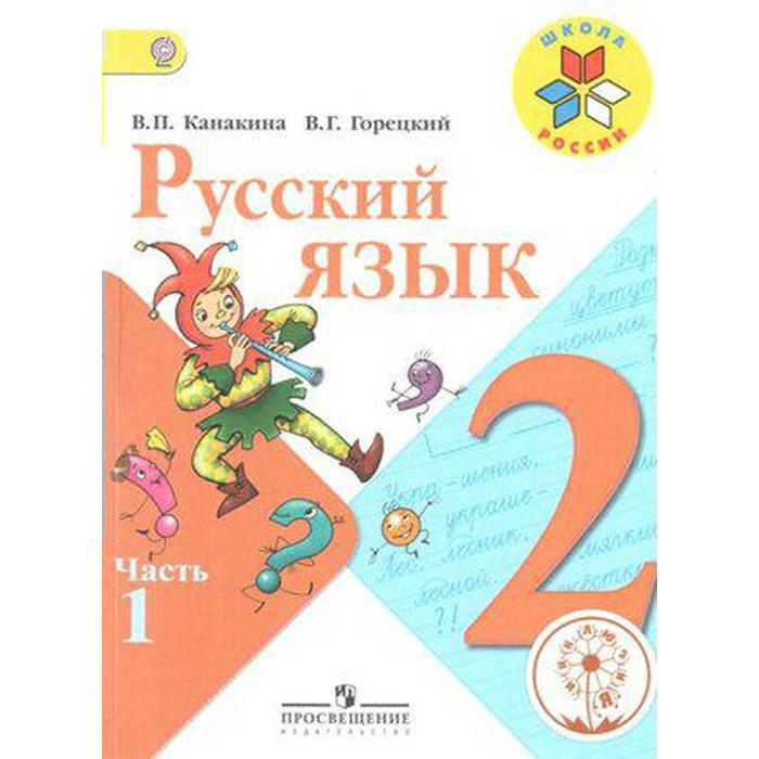 Русский язык 4 класс канакина распечатать Учебное пособие. ФГОС. Русский язык, коррекционная школа 4 вида 2 класс. Часть 1