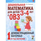 Дошкольная математика для детей от 3 до 4 лет с ОВЗ. Демонстрационный материал. 1-й год обучения. Романович О. А. 7414732 - фото 3721019