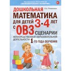 Дошкольная математика для детей от 3 до 4 лет с ОВЗ. Сценарии непосредственной образовательной деятельности. 1-й год обучения. Романович О. А. - фото 108912140