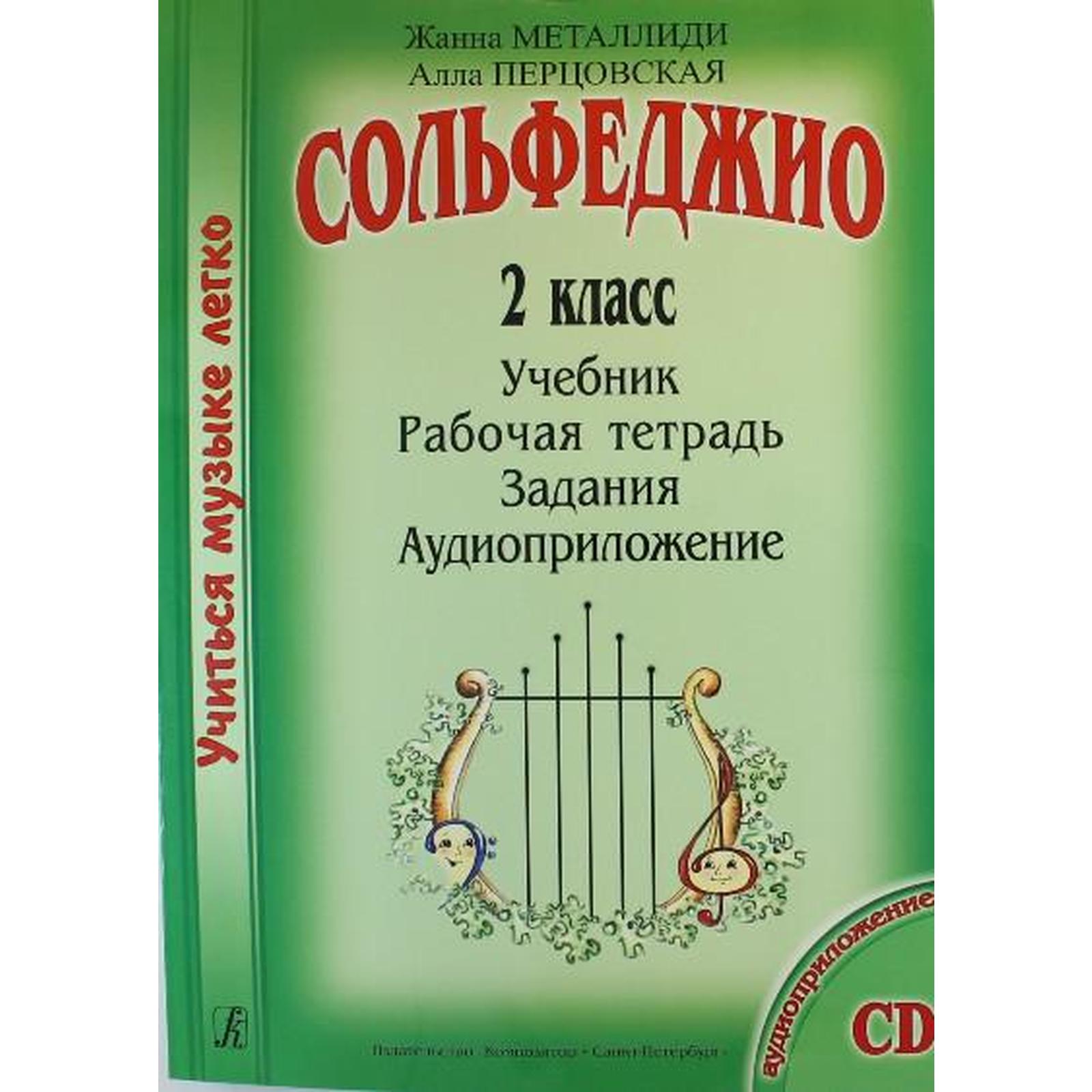 Нотное издание. Сольфеджио. 2 класс. Учебник, рабочая тетрадь, задания,  аудиоприложение. Металлиди Ж. Л., Перцовская А. И. (7414741) - Купить по  цене от 824.00 руб. | Интернет магазин SIMA-LAND.RU