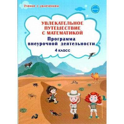 Программа. ФГОС. Увлекательное путешествие с математикой. Программа внеурочной деятельности 4 класс