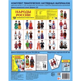 Набор карточек «Народы России», 16 демонстрационных картинок