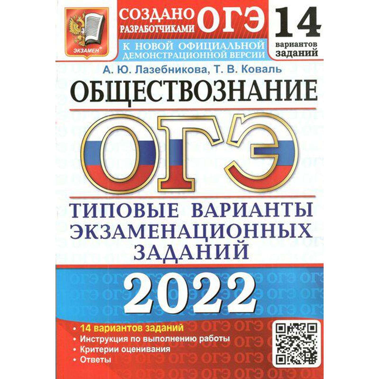 Тренажёр. ОГЭ-2022. Обществознание. Типовые варианты экзаменационных  заданий. 14 вариантов. Лазебникова А.Ю., Коваль Т.В. (7414875) - Купить по  цене от 190.00 руб. | Интернет магазин SIMA-LAND.RU