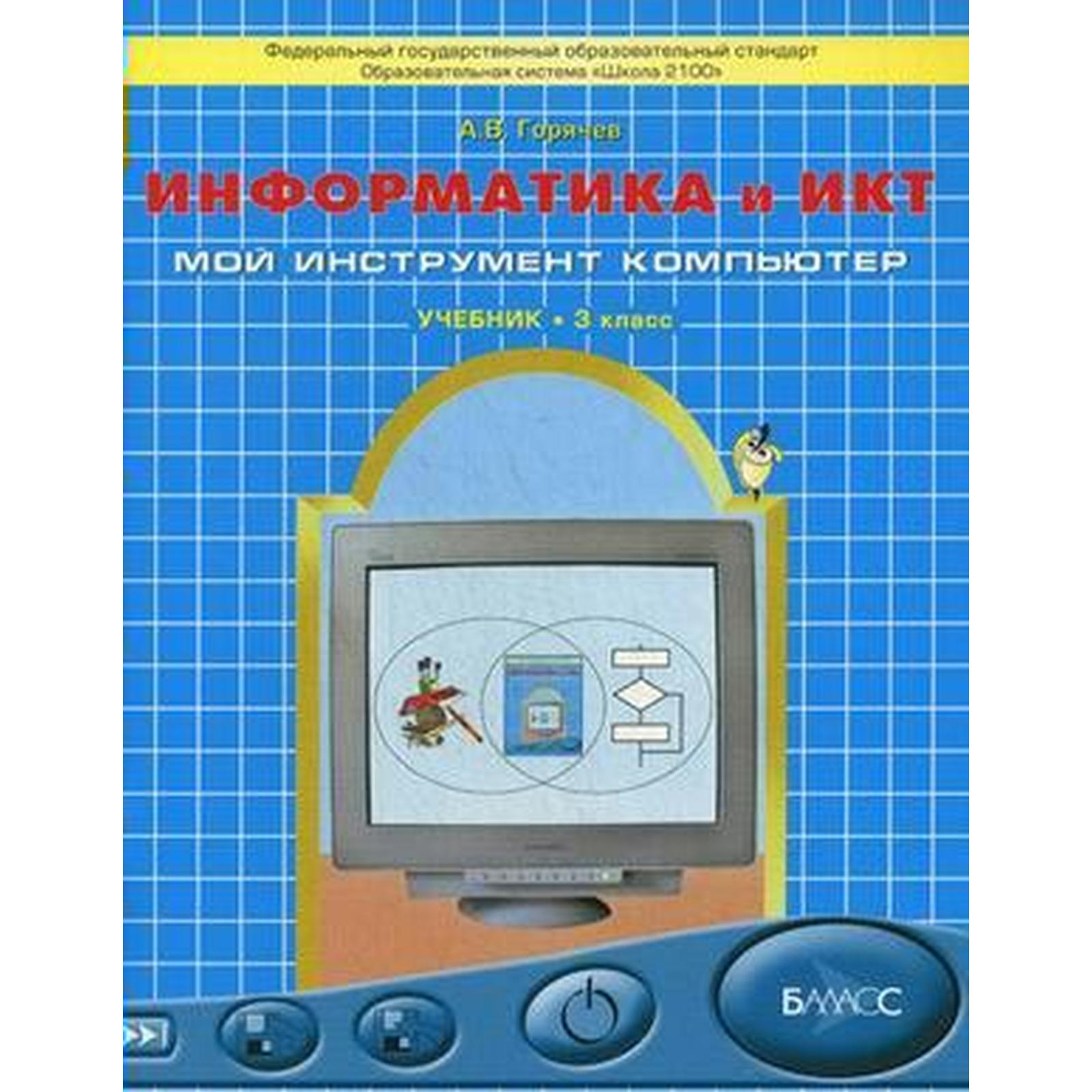 Информатика и ИКТ. Мой инструмент компьютер. 3 класс. Учебник. Горячев А.  В. (7414884) - Купить по цене от 48.00 руб. | Интернет магазин SIMA-LAND.RU