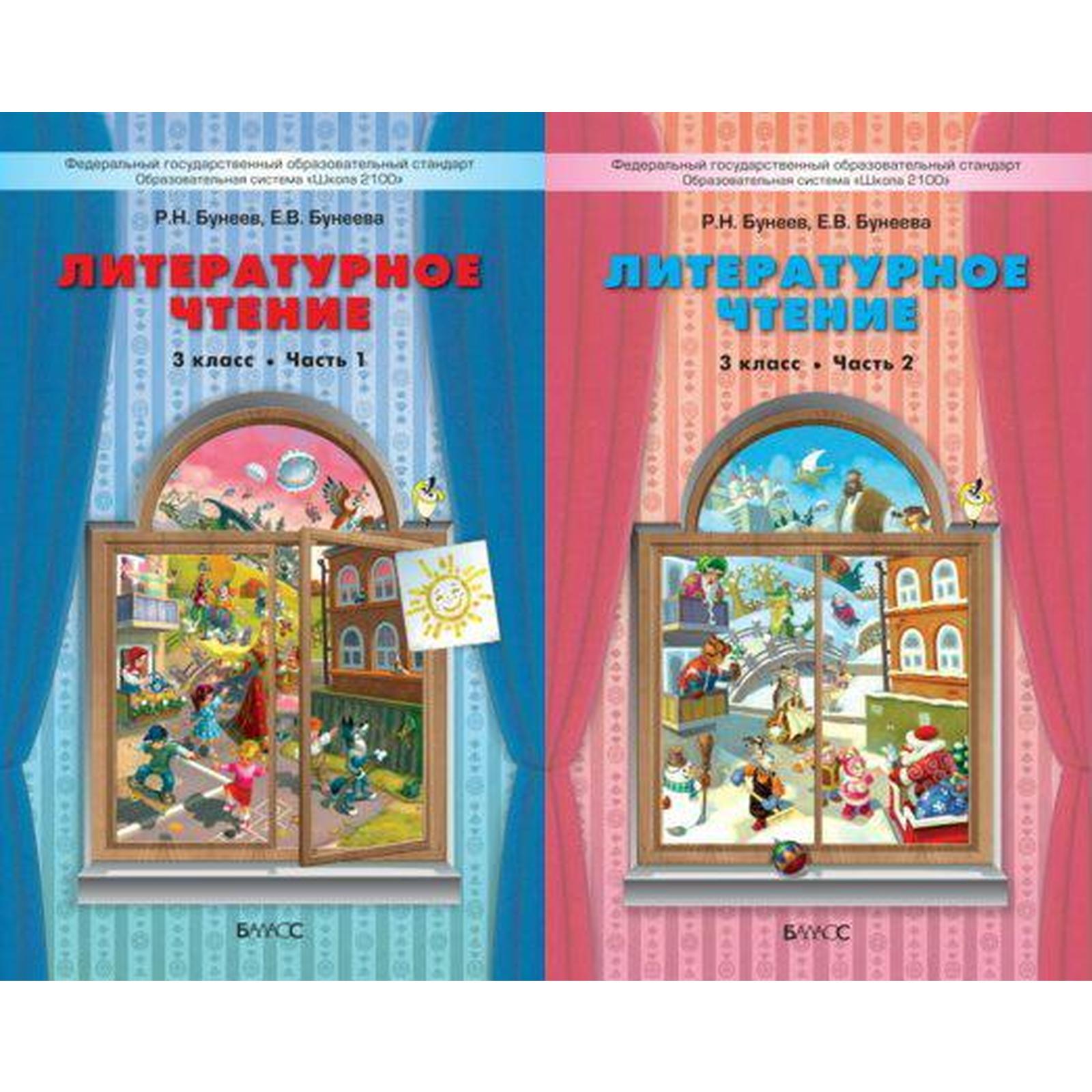 Литературное чтение. 3 класс. В 2-х частях. Учебник. В одном счастливом  детстве. Бунеев Р. Н., Бунеева Е. В.