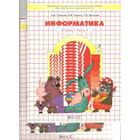 Информатика в играх и задачах. 2 класс. Рабочая тетрадь. В 2-х частях. Горячев А. В., Горина К. И. - фото 109582712