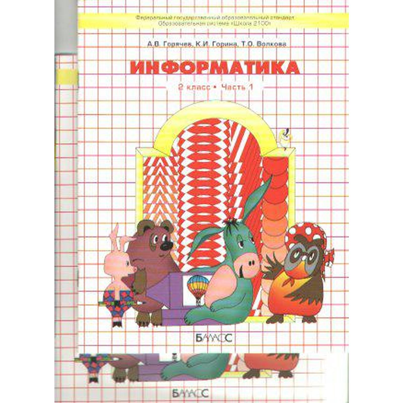 Информатика в играх и задачах. 2 класс. Рабочая тетрадь. В 2-х частях.  Горячев А. В., Горина К. И.