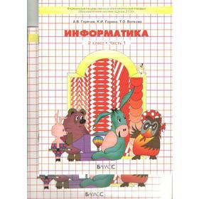 Информатика в играх и задачах. 2 класс. Рабочая тетрадь. В 2-х частях. Горячев А. В., Горина К. И.