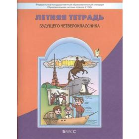 Летняя тетрадь будущего четвероклассника. Бунеев Р. Н., Козлова С. А., Вахрушев А. А., Бунеева Е. В.