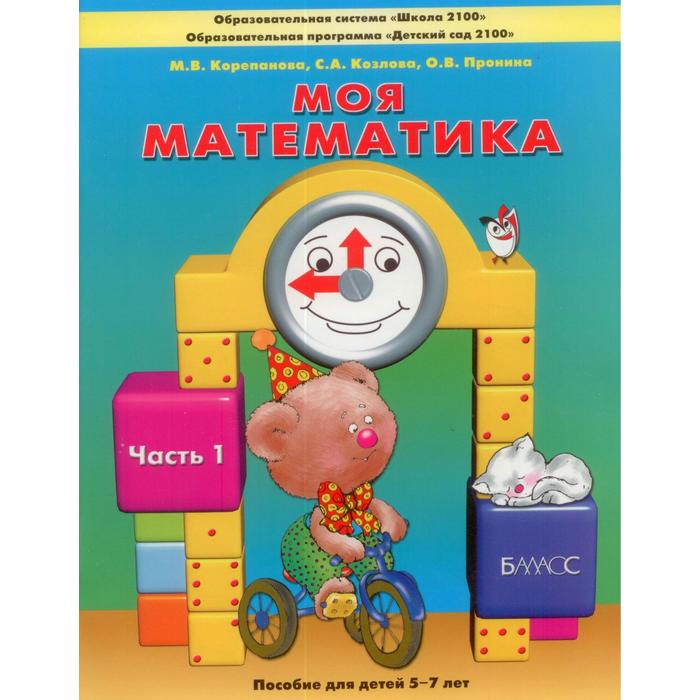 Моя математика. Пособие для детей 5-7 лет. В 3-х частях. Часть 1. Корепанова М. В., Козлова С. А., Пронина О. В. - Фото 1