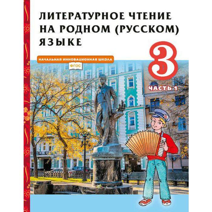 Учебник. ФГОС. Литературное чтение на родном русском языке, 3 класс. Часть 1. Кутейникова Н.Е. - Фото 1