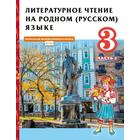 Учебник. ФГОС. Литературное чтение на родном русском языке, 3 класс. Часть 2. Кутейникова Н.Е. - фото 109582715