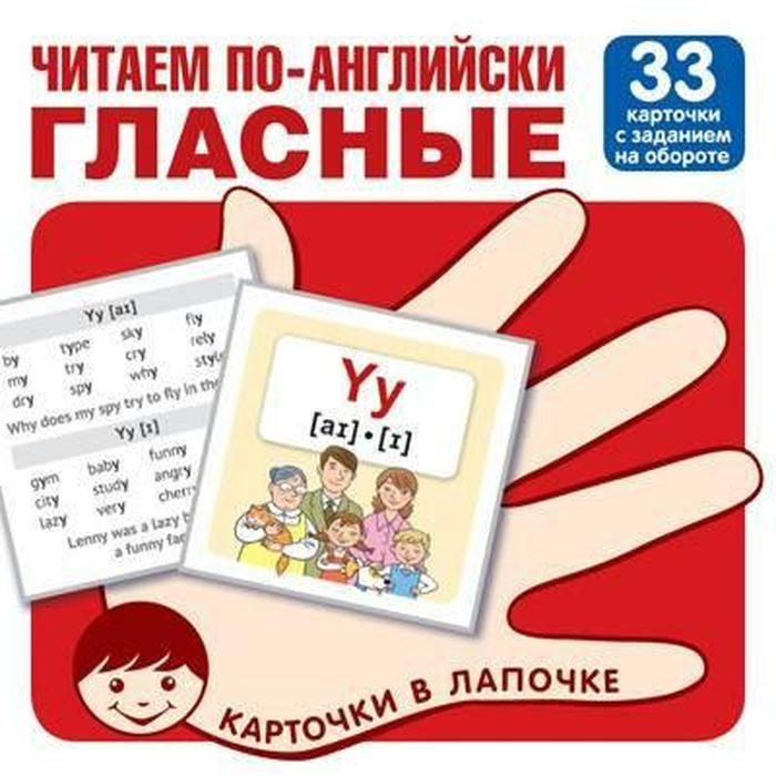 

Набор карточек. Читаем по-английски. Гласные, 33 карточки
