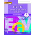 Тесты по английскому языку. Лексика и грамматика. 8 класс. Тетина С. В., Лескина С. В. - фото 109056967