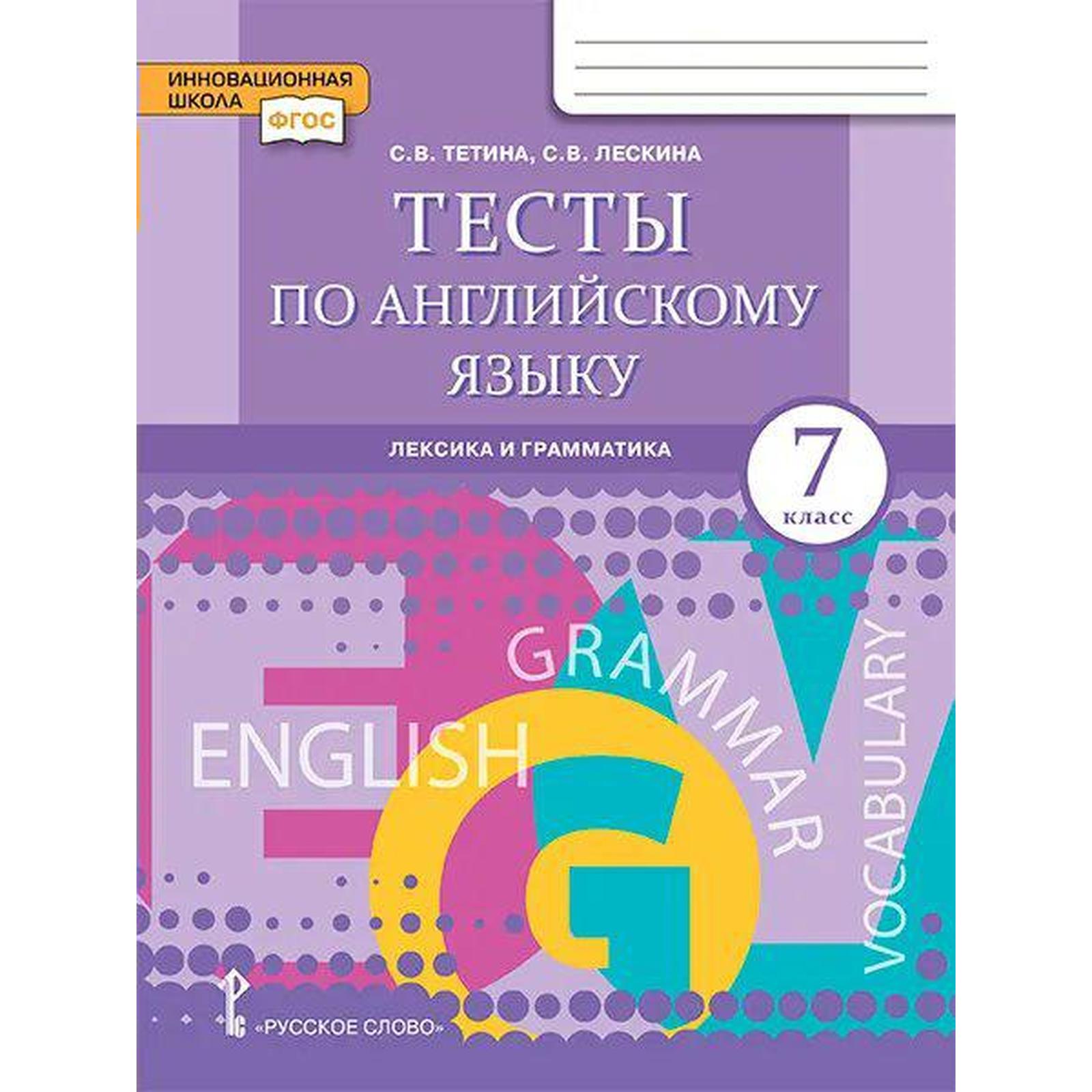 Тесты по английскому языку. Лексика и грамматика. 7 класс. Тетина С. В.,  Лескина С. В. (7415086) - Купить по цене от 267.00 руб. | Интернет магазин  SIMA-LAND.RU