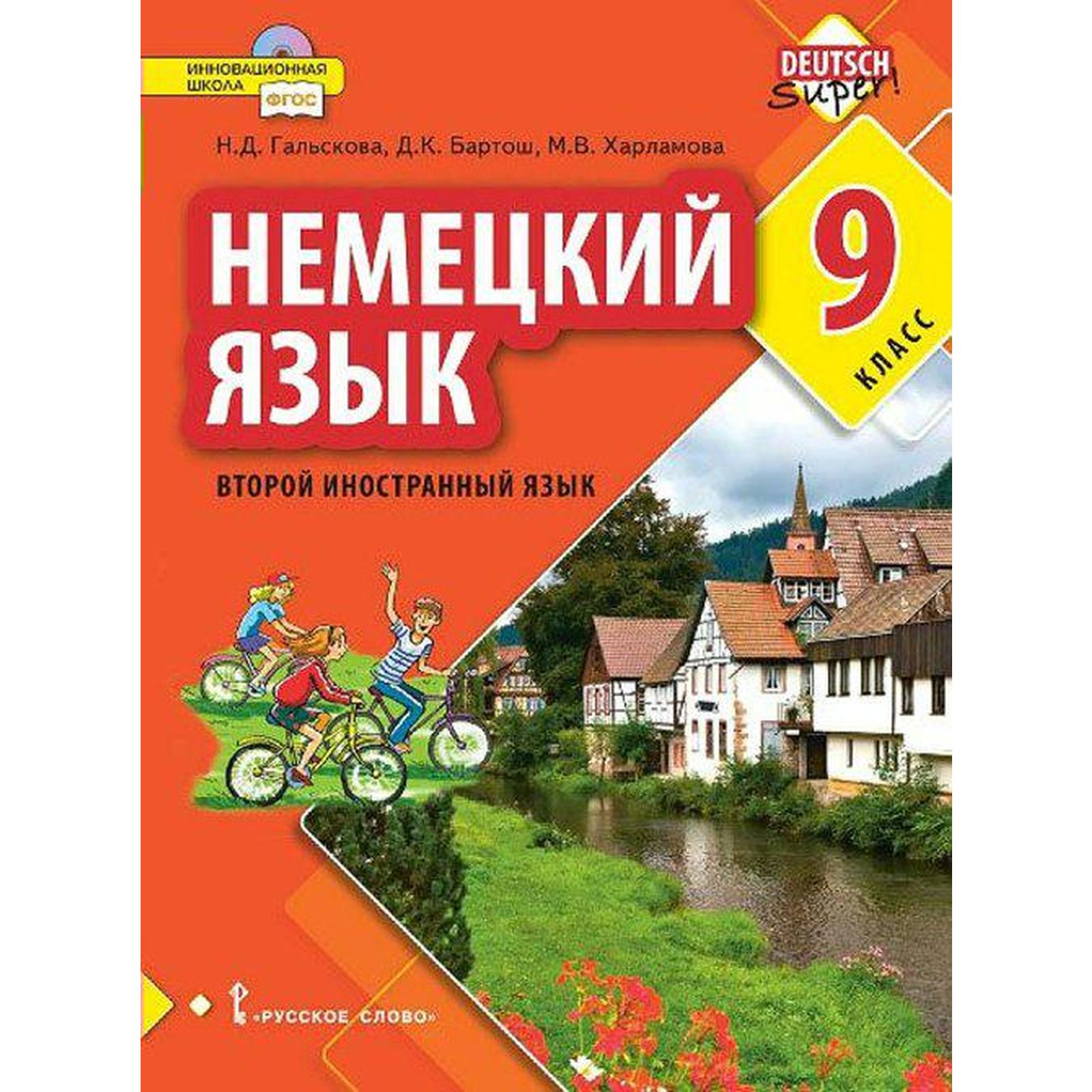 Учебник. ФГОС. Немецкий язык. Второй иностранный язык, 9 класс. Гальскова  Н.Д. (7415092) - Купить по цене от 743.00 руб. | Интернет магазин  SIMA-LAND.RU