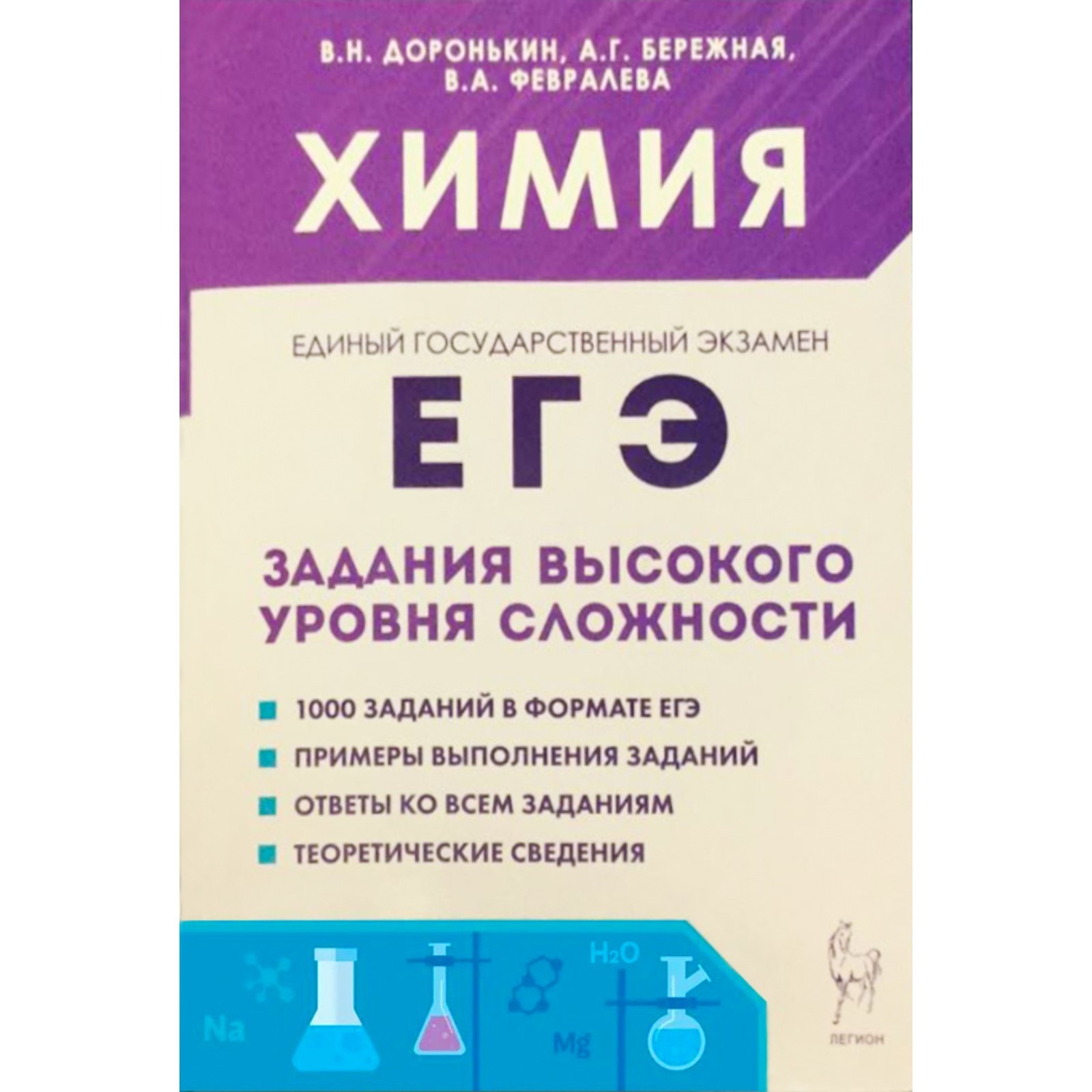 Тренажёр. Химия. Задания высокого уровня сложности 10-11 класс. Доронькин  В.Н. (7415099) - Купить по цене от 419.00 руб. | Интернет магазин  SIMA-LAND.RU