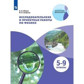 Учебное пособие. ФГОС. Исследовательские и проектные работы по физике 5-9 класс. Марко А.А.