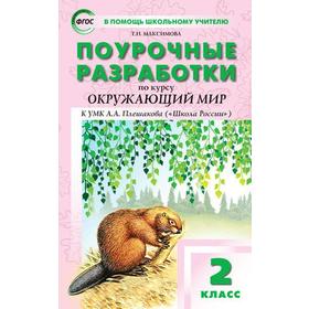 ФГОС. Поурочные разработки по курсу «Окружающий мир» к УМК Плешакова А.А. («Школа России»), 2 класс