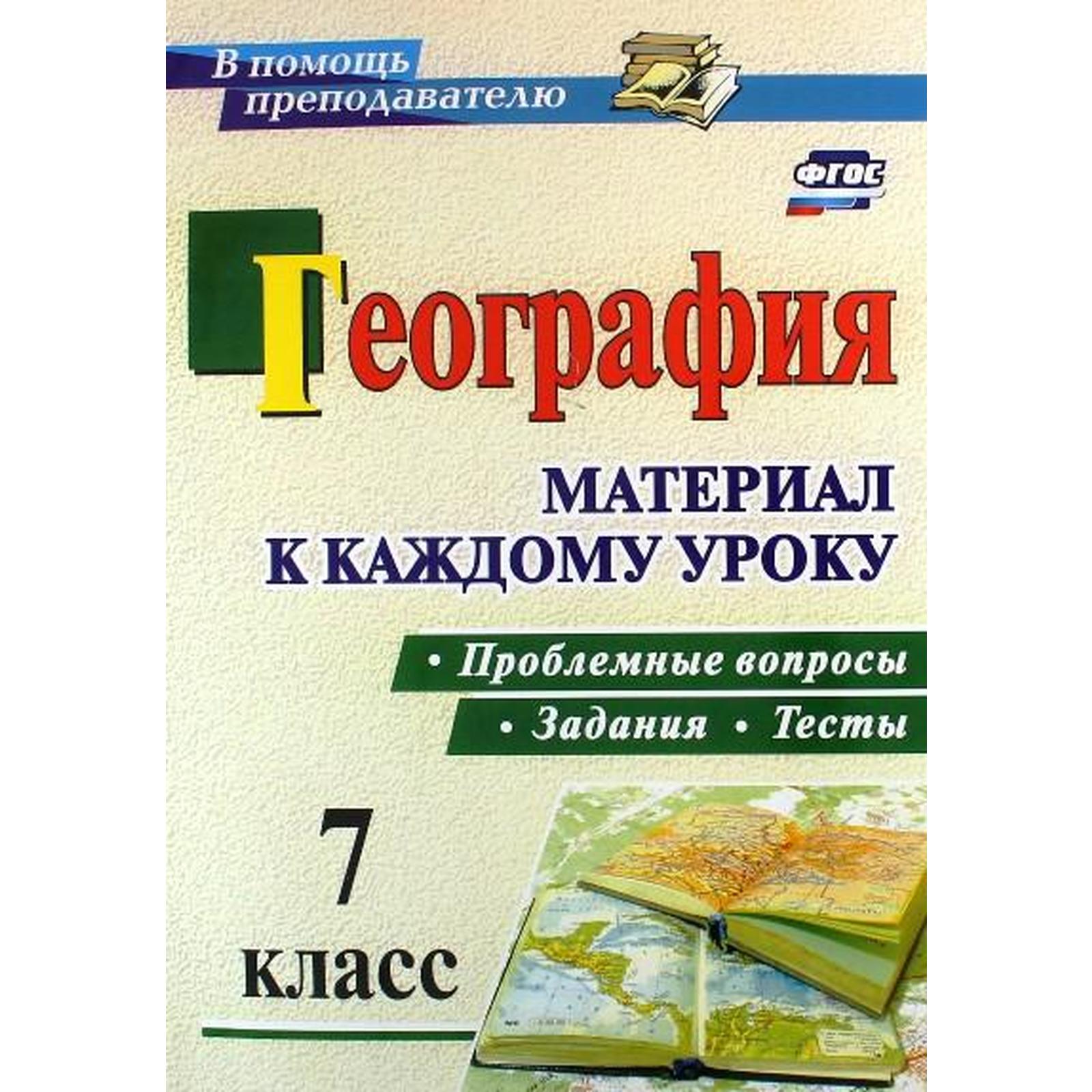 Методическое пособие (рекомендации). ФГОС. География. Проблемные вопросы,  задания и тесты (7415158) - Купить по цене от 284.00 руб. | Интернет  магазин SIMA-LAND.RU