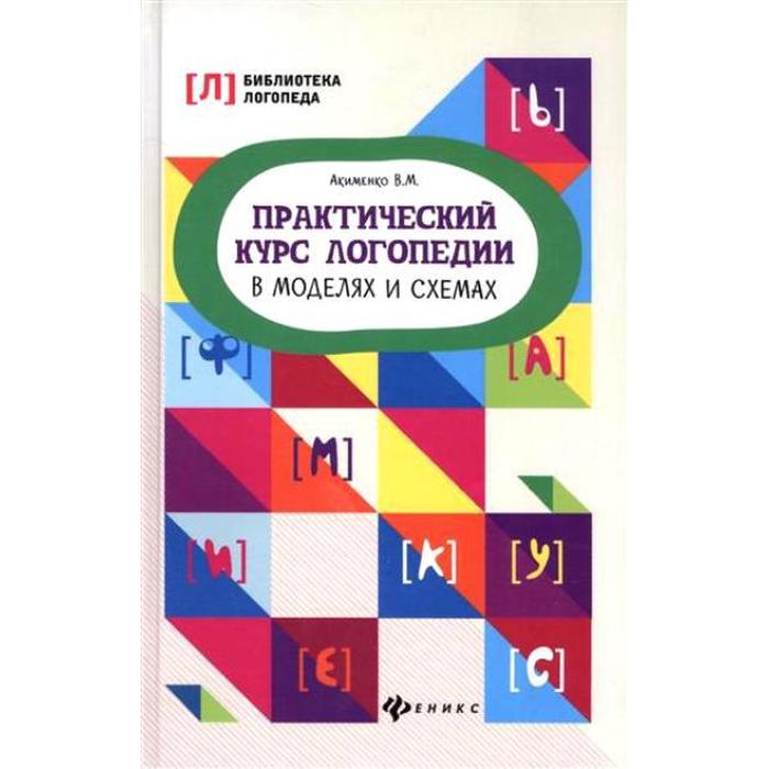 Логопедия моделирование. Логопедия моделирование. Логопедия книга. Логопедия моделирование. Книжка логопедических занятий.