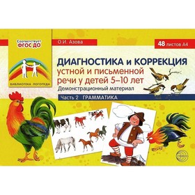 Набор карточек. ФГОС ДО. Диагностика и коррекция устной и письменной речи у детей. Грамматика 5-10 лет