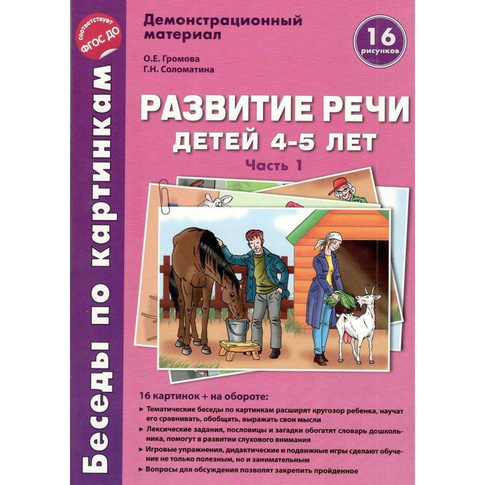 Набор карточек. ФГОС ДО. Развитие речи детей 4-5 лет Часть 1. Громова О.Е.  (7415173) - Купить по цене от 313.00 руб. | Интернет магазин SIMA-LAND.RU