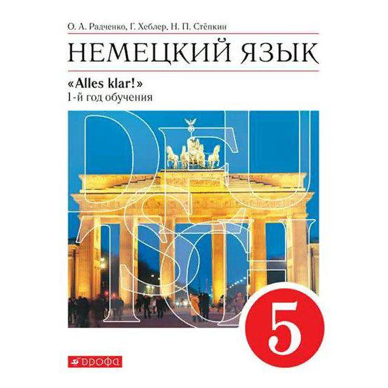 Учебник. ФГОС. Немецкий язык, 5 класс 1-й год обучения. Радченко О.А.