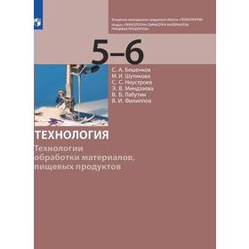 Учебник. ФГОС. Технология. Технологии обработки материалов, пищевых продуктов 5-6 класс