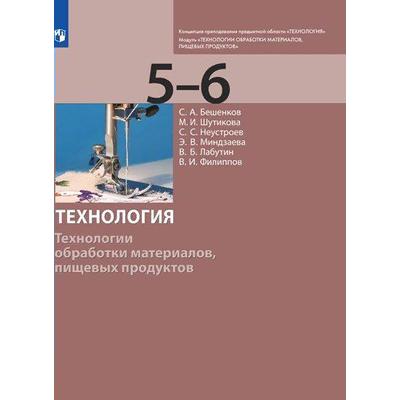 Учебник. ФГОС. Технология. Технологии обработки материалов, пищевых продуктов 5-6 класс