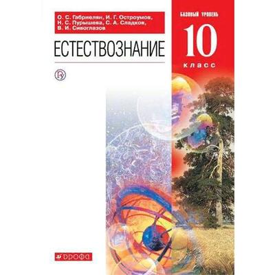 Учебник. ФГОС. Естествознание. Базовый Уровень, 10 Класс.