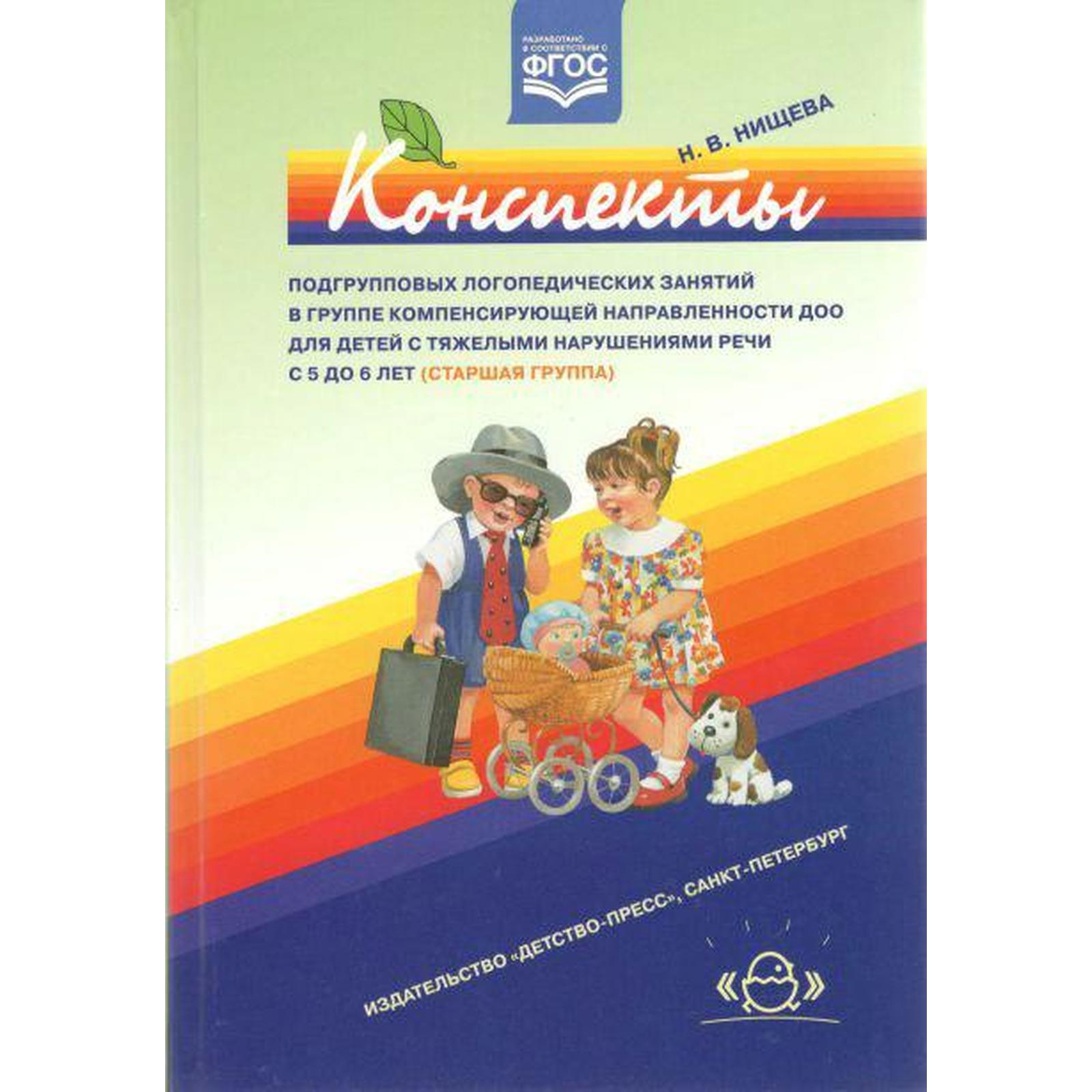 Конспекты подгрупповых логопедических занятий в группе компенсирующей  направленности ДОО для детей с тяжелыми нарушениями речи с 5 до 6 лет  (Старшая группа) (7415256) - Купить по цене от 943.00 руб. | Интернет  магазин SIMA-LAND.RU