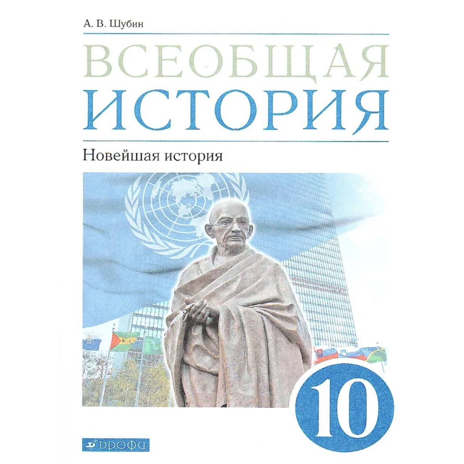 Учебник. ФГОС. Всеобщая история. Новейшая история. Базовый и углубленый  уровни, 10 класс. Шубин А.В.