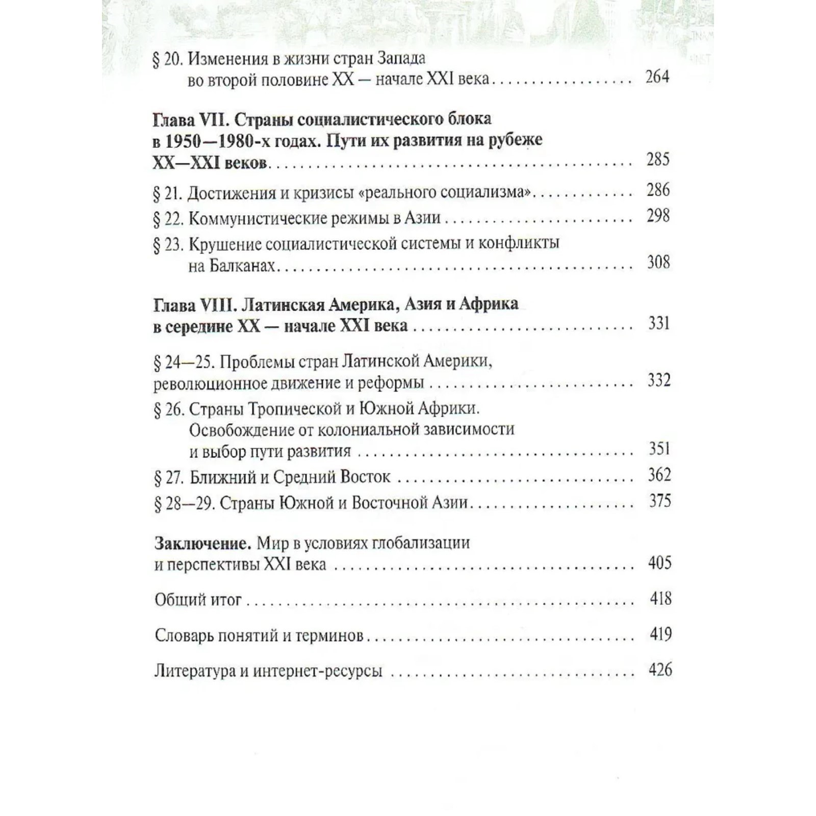 Учебник. ФГОС. Всеобщая история. Новейшая история. Базовый и углубленый  уровни, 10 класс. Шубин А.В.