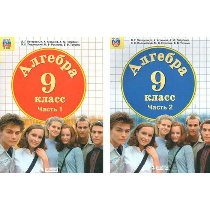 Алгебра 9 класс петерсон. Петерсон 9 класс учебник. Петерсон 9 класс учебник Алгебра