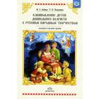 Методическое пособие (рекомендации). ФГОС ДО. Ознакомление детей дошкольного возраста с русским народным творчеством, младшая и средняя группа. Бойчук И. А., Попушина Т. Н. - фото 109580014