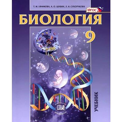 Учебник. ФГОС. Биология. Общие биологические закономерности, 9 класс. Ефимова Т.М.