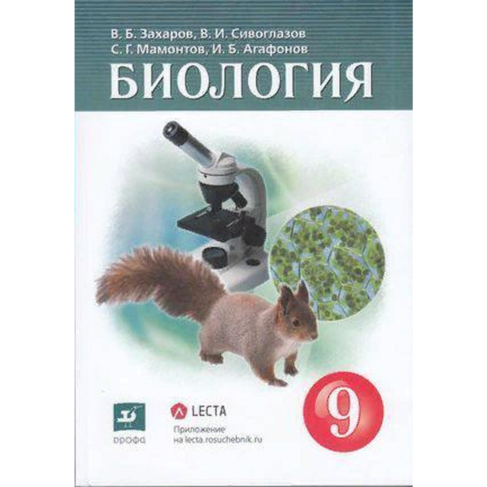 Учебник. ФГОС. Биология, 9 класс. Захаров В.Б., Сивоглазов В.И. (7415283) -  Купить по цене от 984.00 руб. | Интернет магазин SIMA-LAND.RU