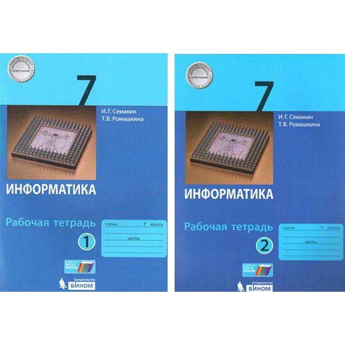 Информатика 7 класс семакина. Информатика Семакин 8 класс рабочая тетрадь. УМК Семакин Информатика 7-9. Информатика 7 класс Семакин,Ромашкин рабочая тетрадь ответы. Информатика 7 класс Семакин рабочая тетрадь.