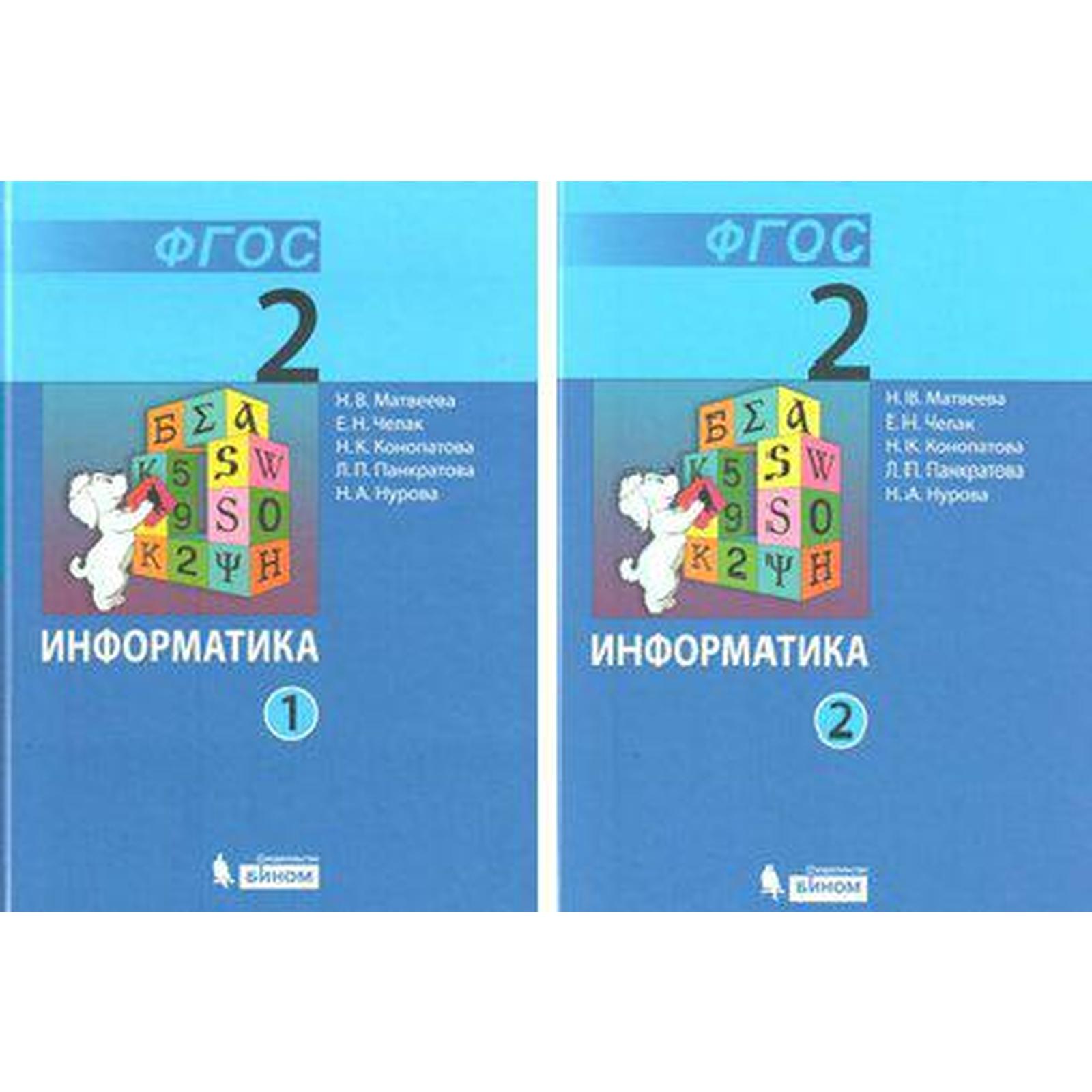 Учебник. ФГОС. Информатика, 2 класс, комплект в 2-х частях. Матвеева Н.В.  (7415319) - Купить по цене от 792.00 руб. | Интернет магазин SIMA-LAND.RU