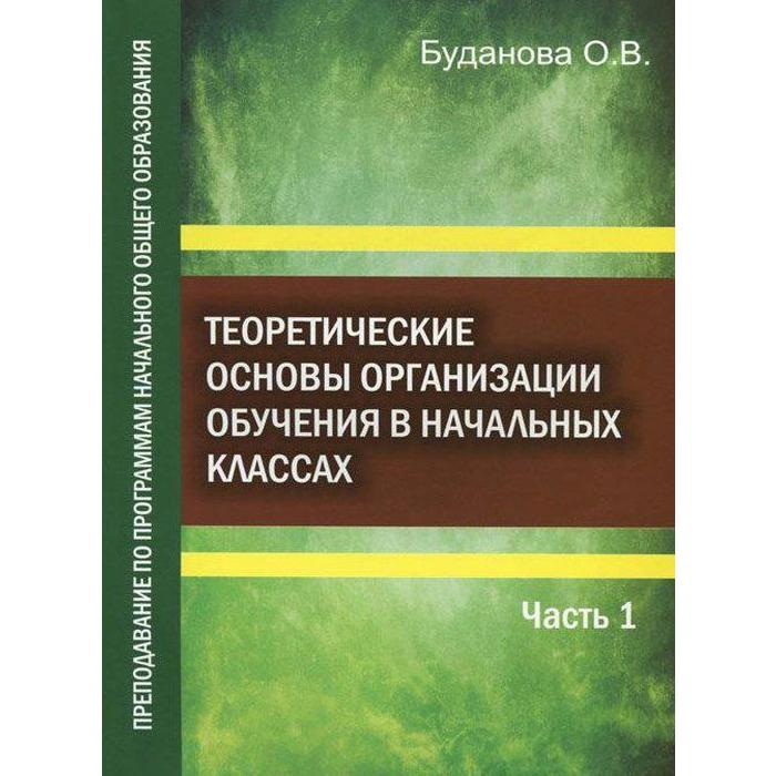 Основы учебно. Теоретические основы обучения. Теоретические основы организации обучения в начальных классах. Основы преподавания в начальных классах. Основы организации обучения в начальных классах.