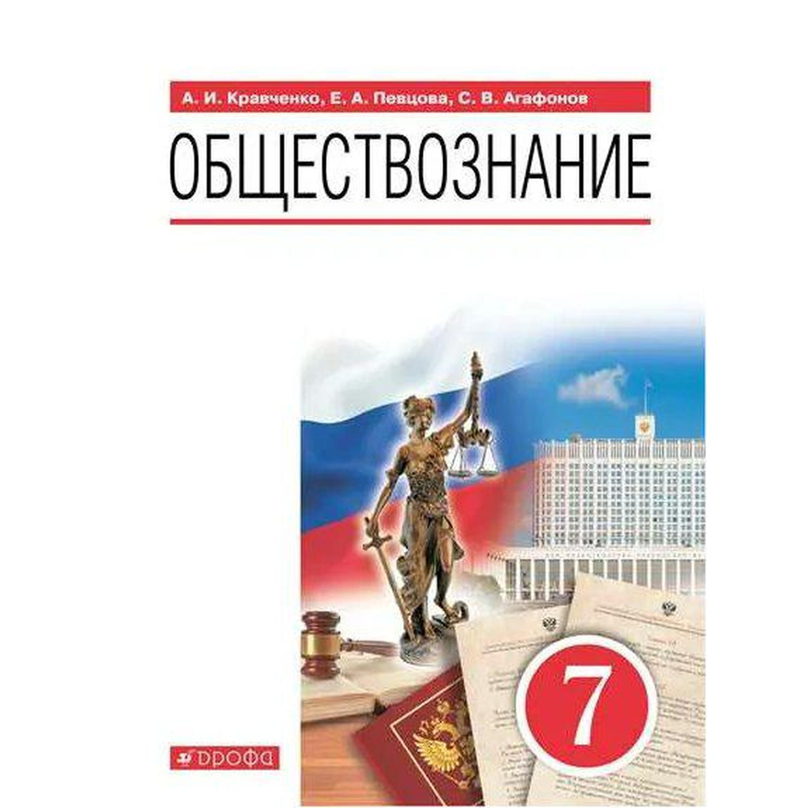 Учебник. ФГОС. Обществознание, 7 класс. Кравченко А.И. (7415327) - Купить  по цене от 661.00 руб. | Интернет магазин SIMA-LAND.RU